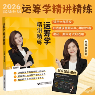 2026黄丽娟运筹学精讲精练 考研运筹学适用各院校运筹学知识 考研本科期末复习 胡运权  周华任 韩伯棠 党耀国 党耀国 刁在筠 教材