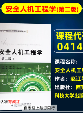 自考教材04144  4144安全人机工程学第二版2版 赵江平 西安电子科技大学出版社 自学考试教材安全工程专业专升本科/大学教材大中专