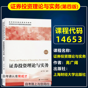 高广阔上海财经大学出版 2020年版 自学考试财务管理专业专升本科北京自考教材金融学管理 第四版 自考教材14653证券投资理论与实务