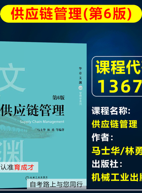 自考教材13675供应链管理第6版六版2020年版马士华/林勇机械工业出版社自学考试采购管理专业专升本科原采购与供应管理北京教材