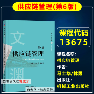 自考教材13675供应链管理