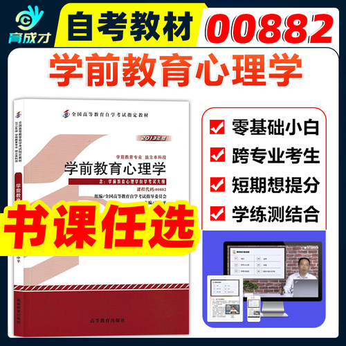 自考教材00882学前教育心理学