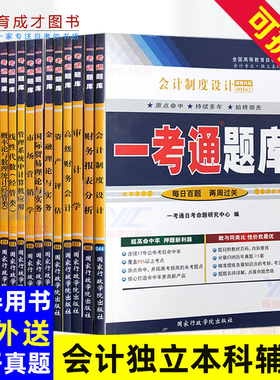 自考全套14本辅导书题库会计专业独立本科段020204公共课一考通题库同步配套辅导一考通题库资产评估金融理论搭教材