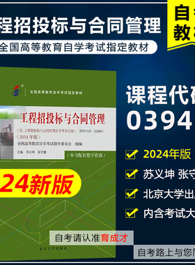自考教材03941 3941工程招投标与合同管理附考试大纲2024年版 苏义坤 张守建 北京大学出版社 9787301350119