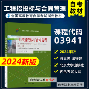 自考教材03941 3941工程招投标与合同管理附考试大纲2024年版 苏义坤 张守建 北京大学出版社 9787301350119