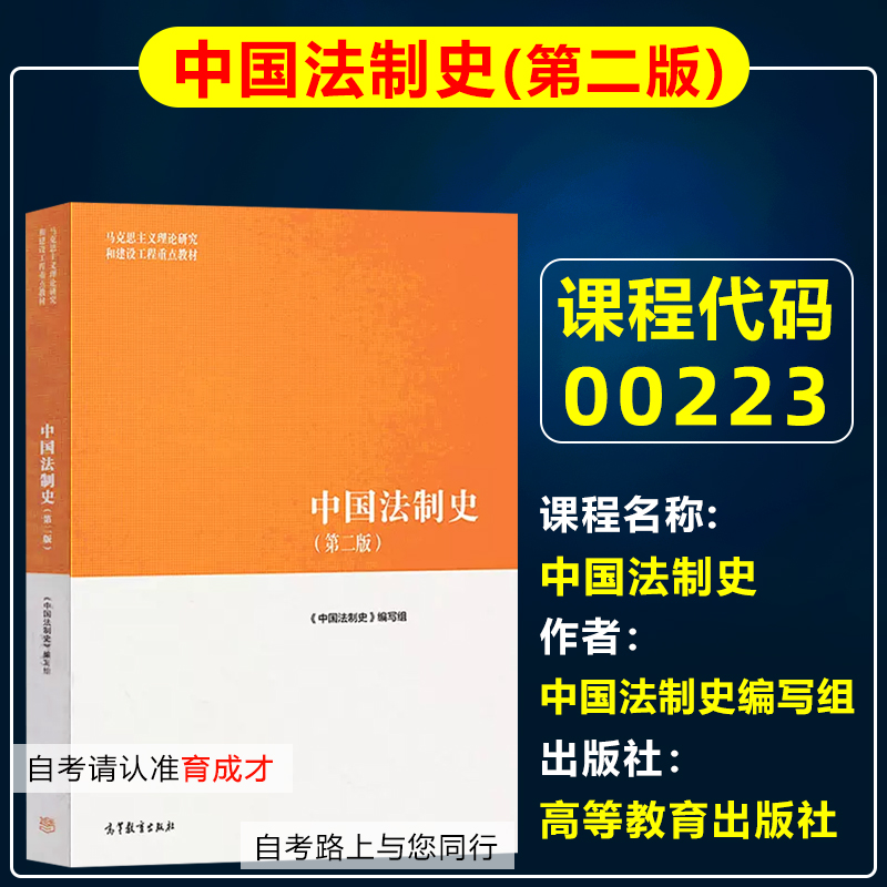 自考教材00223中国法制史第二版2版中国法制史编写组2019年版高等教育出版社自考法律事务专科法律专业北京自考教材-封面