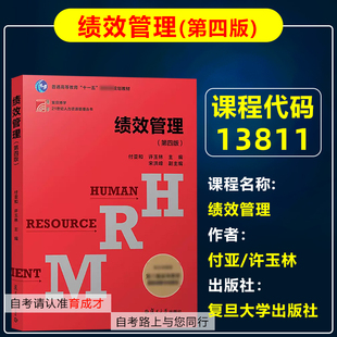 山东 自考教材13811 绩效管理第四版4版 2021年版 付亚许玉林复旦大学出版社 自学考试教材人力资源经管专业/企业绩效企业管理教材