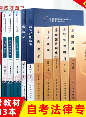 自考法律专科13本C030112法律专科段自学考试用宪法学刑法学民法思想道德毛泽东等多省通用自考法律专业专科专升本