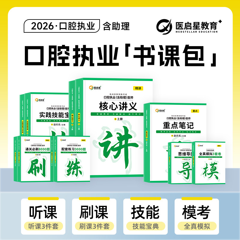 医启星2026赵庆乐口腔执业医师含助理资格考试重点笔记核心讲义3000题通关8000题实践技能思维导图全真模拟3套卷口腔医师教材笔记 - 实物图