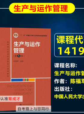 山东广东等自考教材14199生产运作与管理2022年版陈福军 中国人民大学出版社自学考试工商管理专业同步练习题库自考视频网课程