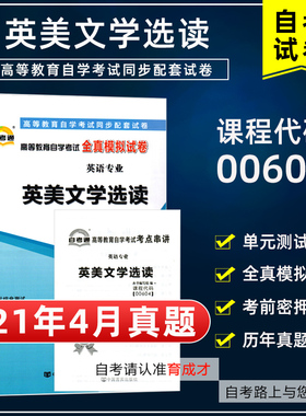 含21年4月真题】自考通试卷00604英美文学选读全真模拟附自学考试历年真题单元测试考前密押考点串讲小抄掌中宝搭教材英语专业本科