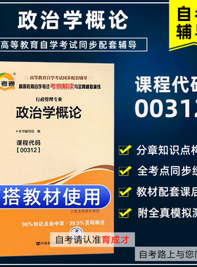 自考通辅导政治学概论00312自考通考纲解读搭自考教材全真模拟试卷附历年真题单元测试考点串讲行政专业本科