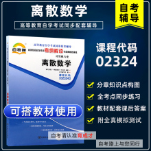 备战2024自学考试02324离散数学自考通考纲解读同步辅导搭全真模拟试卷历年真题考点串讲自考教材含大纲计算机及应用专业本科