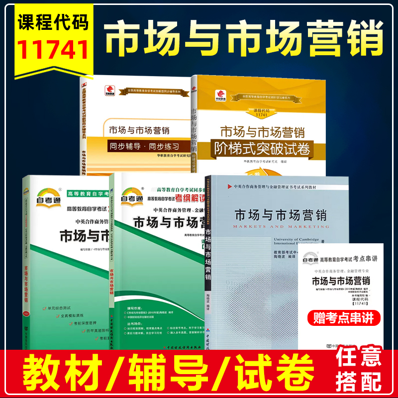 备考2023自考教材11741市场与市场营销中英合作商务金融管理2010年版陶晓波中国财政经济出版全真模拟历年真题试卷考纲解读辅导