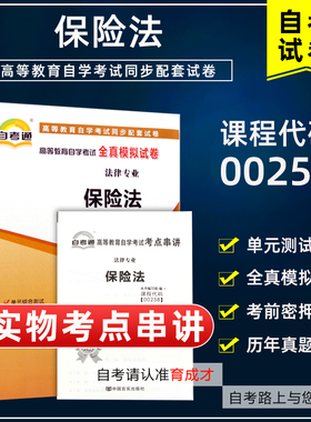 自学考试00258保险法自考通全真模拟试卷附历年真题单元测试赠考点串讲搭自考教材含大纲一考通考纲辅导法律专业本科