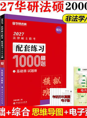 华研法硕2027考研法律硕士联考全家桶配套1000题一本全背诵体系历年真题章节真题6套卷杨烁民法于越刑法赵逸凡法制杜洪波法理宪法