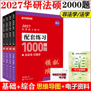 华研法硕2027考研法律硕士联考全家桶配套1000题一本全背诵体系历年真题章节真题6套卷杨烁民法于越刑法赵逸凡法制杜洪波法理宪法