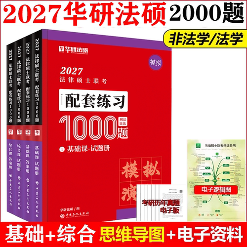 2027考研法律硕士联考配套1000题