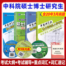 考试辅导 2022年 英语词汇速记2021中国科学院考博英语研究生 中国科学院博士研究生入学考试英语考试大纲真题精解2005 现货速发