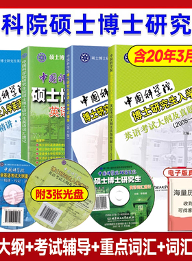 现货速发】中国科学院博士研究生入学考试英语考试大纲真题精解2005-2022年+考试辅导+英语词汇速记2021中国科学院考博英语研究生