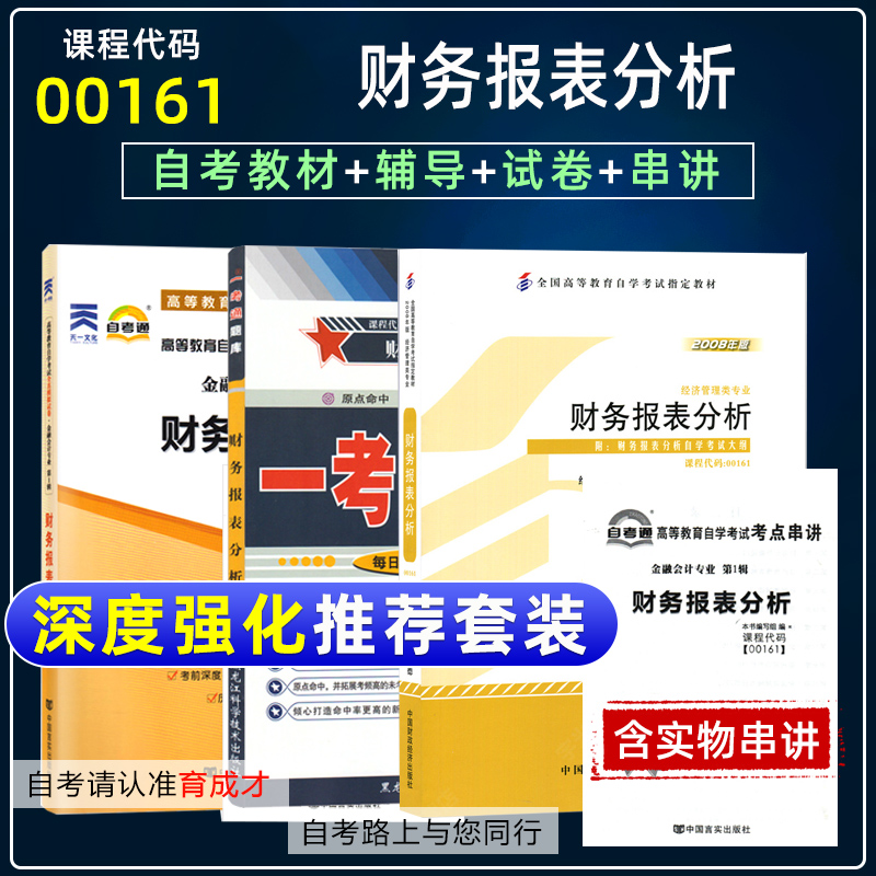 备考2024年 自考教材 00161 13141财务报表分析教材一考通题库自考通试卷附考点串讲小册子历年真题自考工商管理会计专业自考书店 书籍/杂志/报纸 自由组合套装 原图主图