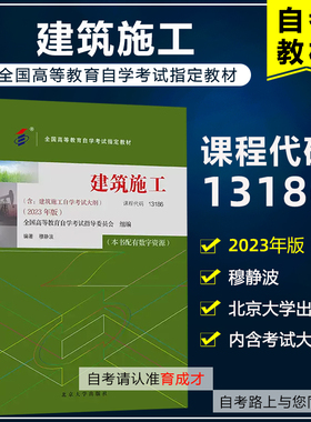 自考教材13186 建筑施工2023年版含考试大纲 穆静波  北京大学出版社 全国高等教育自学考试教材/土建工程技术人员
