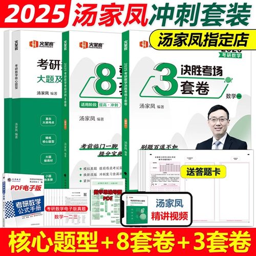 汤家凤8套卷+3套卷+核心题型