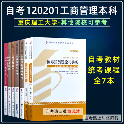 重庆理工大学自考教材120201工商管理本科03709马克思00154国际贸易理论00149企业经营00151金融理论00150财务管理00067管理00054
