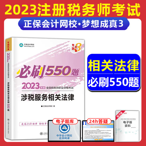 注册税务师必刷550题相关法律