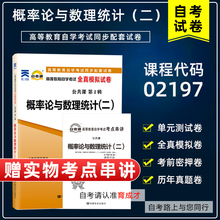 含21年4月真题】自考通02197概率论与数理统计(二)全真模拟试卷单元卷模拟卷押题赠考点串讲小抄掌中宝搭教材公共课专业本科