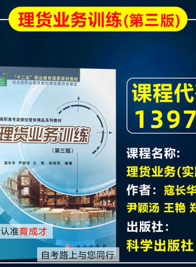 自考教材13972 12047 理货业务/理货业务训练第三版2019年版 寇长华 尹颖汤 北京财贸职业学院 连锁经营管理专业专科教材