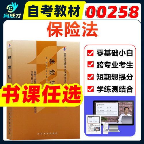 自考00258保险法教材辅导试卷