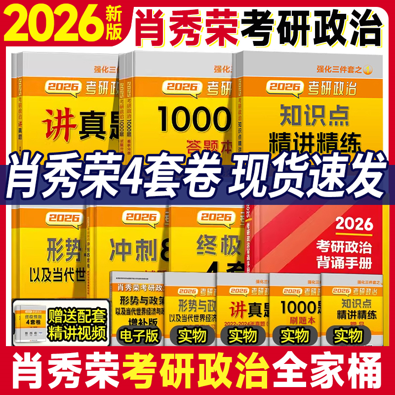 【国开出版】肖四肖八2026考研政治1000题精讲精练肖秀荣背诵手册肖秀荣一千题形势与政策网课考研全家桶徐涛核心考案腿姐背诵手册