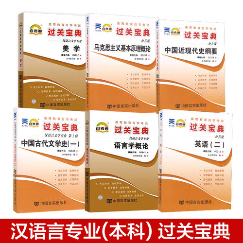 正版汉语言文学本科过关宝典