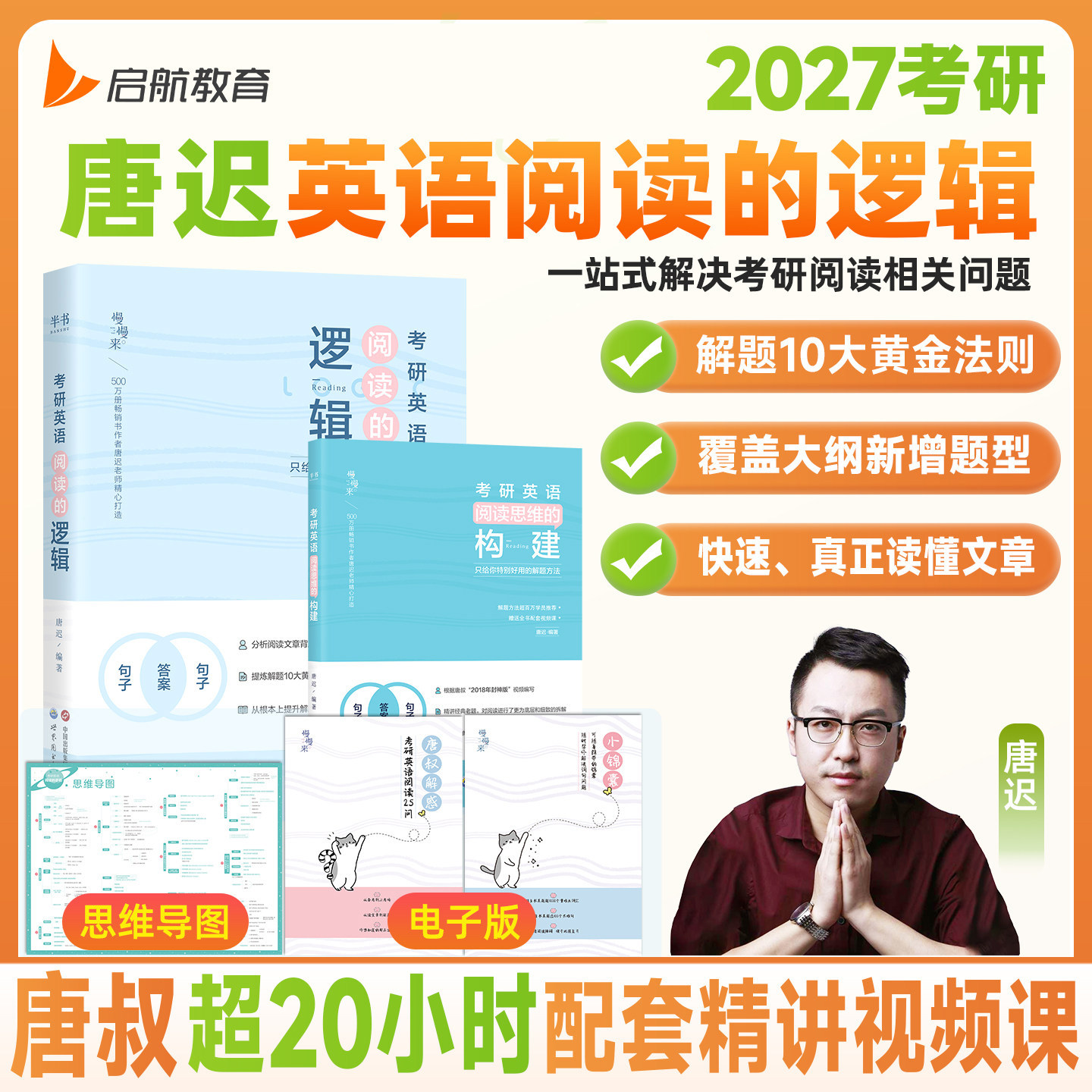 官方正版】唐迟阅读的逻辑2027考研英语网课阅读方法论英语一英语二搭词汇的逻辑长难句阅读技巧石雷鹏写作30个功能句刘琦语法