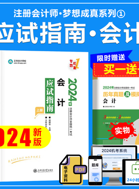 2024注册会计师考试辅导梦想成真1应试指南会计正保网校搭注会cpa考试官方教材会计审计税法财管战略550题冲刺8套卷历年真题库