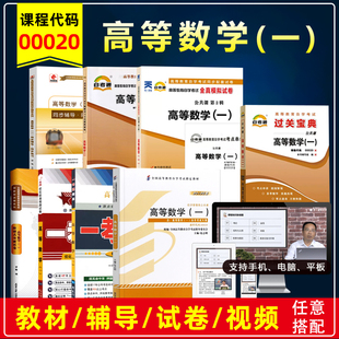 自考教材00020 0020高等数学一2013年版扈志明高等教育出版社附考试大纲自学考试辅导题库练习册模拟历年真题试卷视频网课
