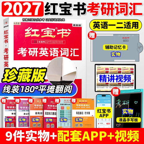 红宝书2027考研词汇新版升级