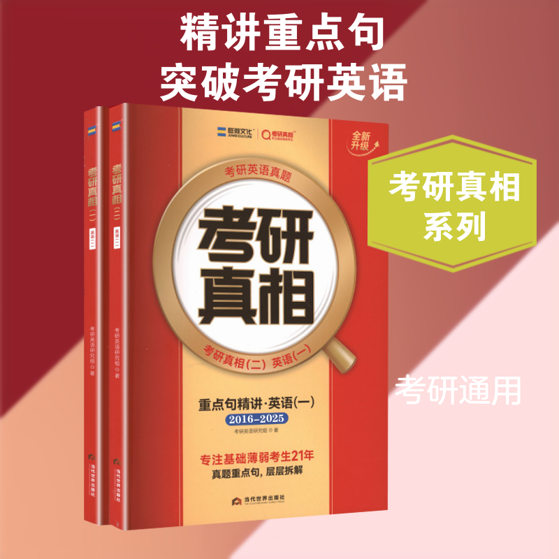 新书清仓备考2027考研英语25/26考研真相英语一二重点讲逐词逐句逐题精讲详解闪过真题历年真题语法长难句/方法/词汇搭陈剑黄皮书