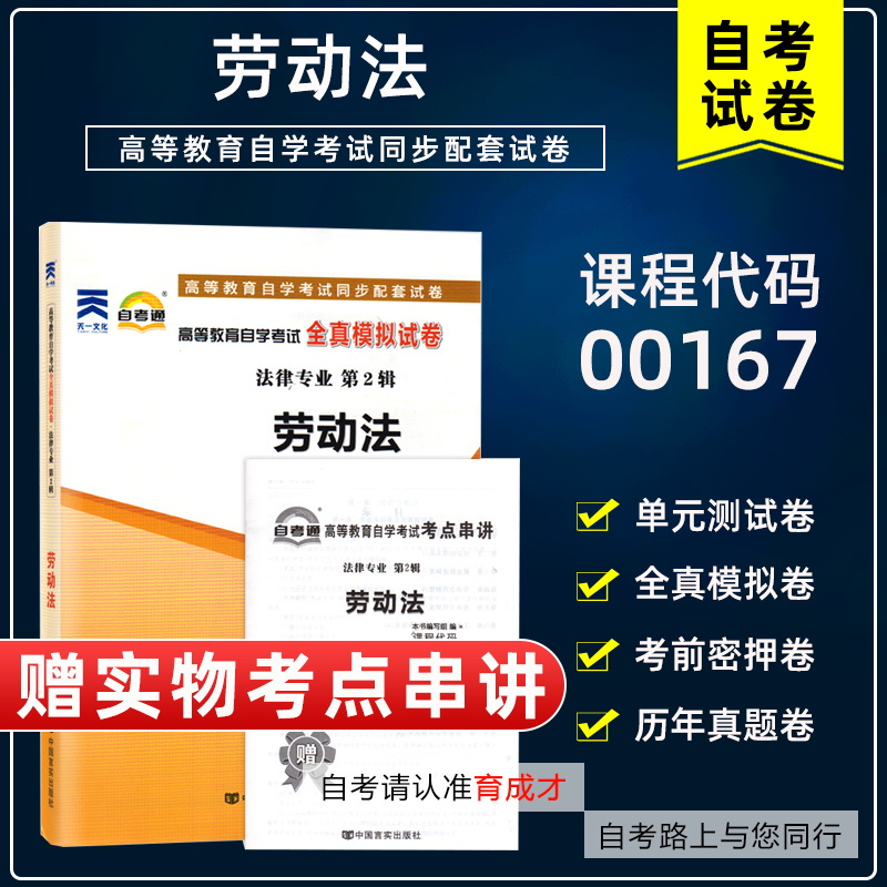 自考试卷00167 13969劳动法/劳动和社会保障法全真模拟试卷真题卷考点串讲法律专业本科浙江省06089劳动关系与劳动法人力资源管理 书籍/杂志/报纸 高等成人教育 原图主图