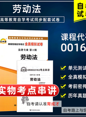 自考试卷00167 13969劳动法/劳动和社会保障法全真模拟试卷真题卷考点串讲法律专业本科浙江省06089劳动关系与劳动法人力资源管理