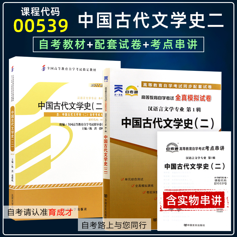 【含21年4月真题】自考教材00539 0539 中国古代文学史（二） 2011年版陈洪自考通试卷附最新真题考点串讲小册子自考汉语言文学