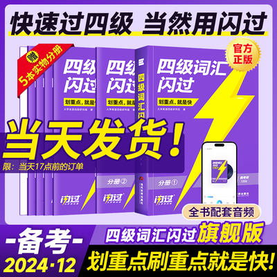 【旗舰版】.12四级英语词汇闪过大学四级词汇书旗舰版 巨微英语四级资料乱序版六级高频单词cet4四级考试真题逐句精解基础版提高版