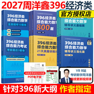 2027考研周洋鑫396经济类联考经综数学辅导讲义基础篇强化篇必刷800题21天真题训练计划全真模考冲刺10套卷考前最后3套卷全家桶