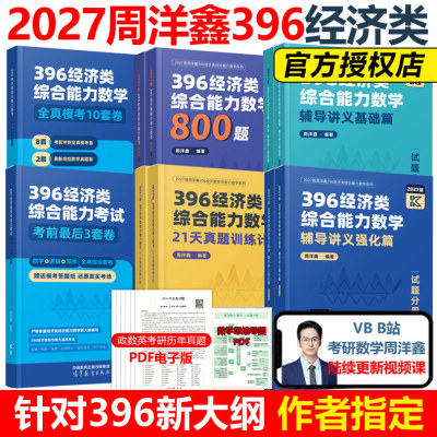 2027考研周洋鑫396经济类联考经综数学辅导讲义基础篇强化篇必刷800题21天真题训练计划全真模考冲刺10套卷考前最后3套卷全家桶