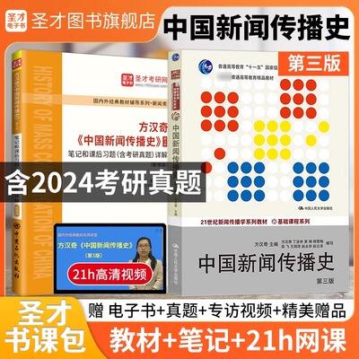 中国新闻传播史方汉奇第三版教材第3版中新史笔记和课后习题详解含考研真题详解教材精讲视频新闻传播2025考研电子书圣才官方正版