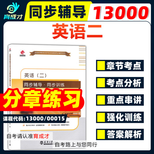 自考辅导13000英语专升本00015英语(二)同步辅导同步练习题全国通用山东自学考试同步辅导题库自考教材视频网课程英语二张敬源