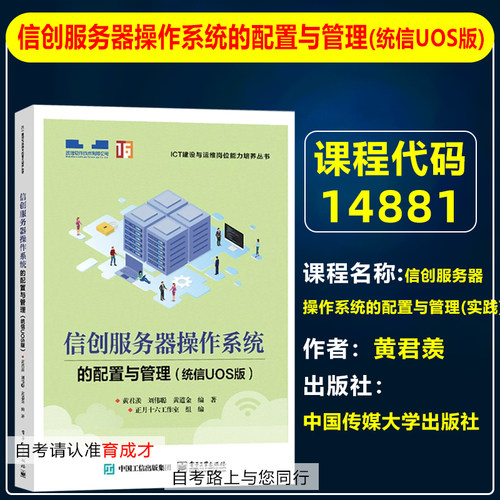 北京 自考教材 14881信创服务器操作系统的配置与管理:统信UOS版 黄君羡2022年版 电子工业出版社 9787121433597