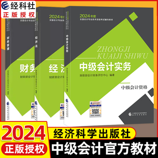 中级会计师2024年官方教材中级会计实务+财务管理+经济法中级会计职称考试教材网课会计轻松过关会计师经济科学搭真题练习册题库