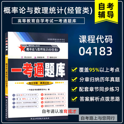 备战2023自考辅导4183 04183概率论与数理统计(经管类)一考通题库可搭自考教材柳金甫2018年柳金甫张志刚北京大学出版社模拟试卷